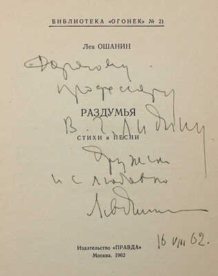 [Ошанин Л., автограф] Ошанин Л. Раздумья. Стихи и песни. М.: Правда, 1962.